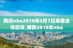 威少高清NBA录像,威少视频集锦超清视频