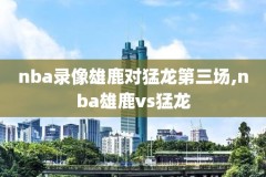 nba录像回放爵士vs活塞,nba录像国语全场回放2020年8月24号爵士对爵士金