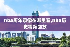 nba快手全场录像在哪看,nba快手全场录像在哪看啊