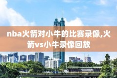 nba揭幕战火箭vs勇士全场录像回放,现场回放火箭vs勇士
