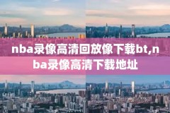 nba录像火箭对爵士半决赛5,火箭vs爵士g1回放央视