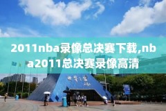 2019年3月28日NBA赛录像,2019年nba 赛程