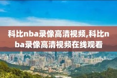 极速体育nba直播录像,极速体育直播nba直播吧回放