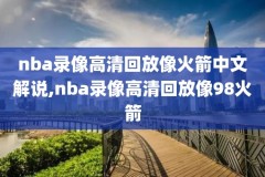 nba录像快船vs黄峰,nba快船vs黄蜂