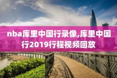 2017.12.02nba勇士录像,nba录像高清回放像总决赛2017勇士