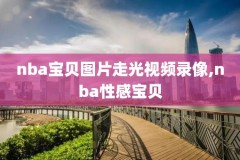 2020年nba季后赛独行侠快船录像回放,nba季后赛独行侠对快船录像回放