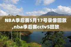 nba酒吧网录像回放,酒吧nba直播