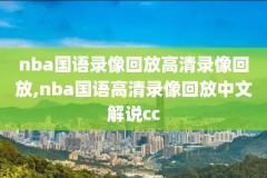 超清nba录像,nba超清录播