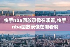 nba公牛队比赛录像,nba公牛队比赛视频