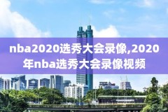 足球回放录像nba,足球回放录像98