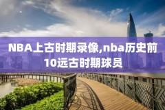nba200活塞4半决赛录像,nba2004活塞夺冠阵容