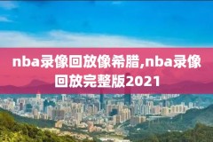 nba火勇季后赛录像,nba季后赛火勇大战