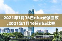 nba勇士快船录像,nba勇士快船全场回放