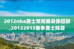 2018年nba季前赛比赛录像,2018年nba季后赛对阵图比分