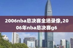 2019nba乐透抽签录像,2021nba乐透选秀直播