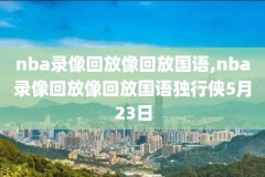 98直播吧nba录像回放,98直播吧nba录像回放app