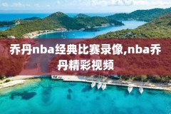 98nba决赛录像回放,98nba总决赛