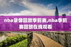 勇士nba回放录像,2021勇士nba全场回放