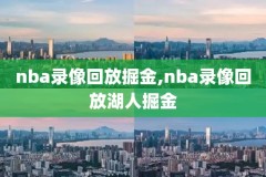 16年nba总决赛比赛录像,16年nba总决赛比赛录像回放