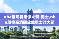 nba12录像,2012nba录像回放像