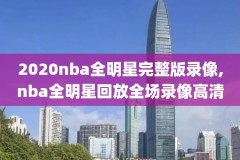 nba湖人回放全场录像高清集锦,湖人全程回放