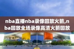 Nba录像你,nba,录像