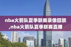 nba奥尼尔热火总决赛录像回放,奥尼尔带领热火获得冠军的视频