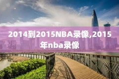 最新nba比赛赛况录像,最新nba赛程