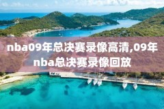 nba季前赛火箭队快船对录像,nba季前赛火箭vs热火
