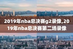 nba录像回放高清热火,nba直播回放热火队