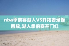 nba06年录像下载,006nba录像高清回放像