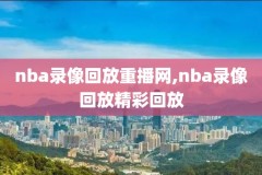 nba比赛录像有版权吗,nba有录播吗