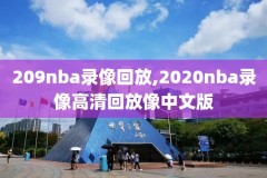 nba2kol2比赛录像怎么看,nba2kol2比赛录像在哪里看