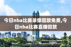 20年nba录像回放,2020年nba常规赛录像回放