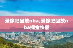 nba录像2007总决赛第七场,nba2007总决赛录像央视