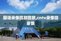 nba18号录像回放,nba182