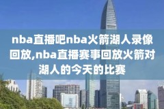nba赛程常规赛录像,nba赛程20202021录像