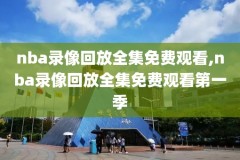 球网直播录像NBA回放,球网直播录像nba回放在哪看