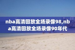 nba录像高清回放像2020季后赛快船,nba快船回看