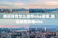 nba赛场真实故事录像,nba比赛原声回放