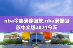 20210225nba录像,nba2021录像高清直播