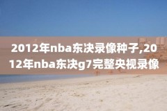 nba录像更新吧,nba录像官网