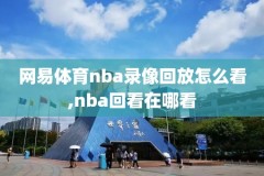 nba季后录像视频,nba季后录像回放