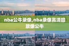 山猫直播nba录像回放,山猫直播nba录像回放视频