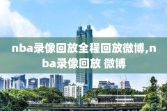 nba录像吧直播回放火箭队比赛,nba录像吧直播回放火箭队比赛