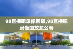 微博nba录像回放完整版,nba免费视频直播
