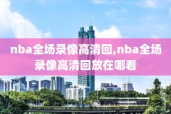 nba雷霆比赛录像回放,nba雷霆比赛录像回放怎么看