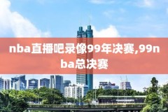 15赛季nba总决赛录像g6,nba15年总决赛g6