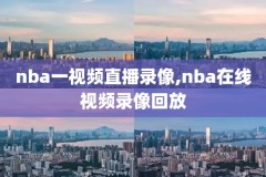 nba2011全明星录像回放,11年nba全明星阵容