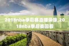 2002年nba季后赛录像,2002年nba战绩